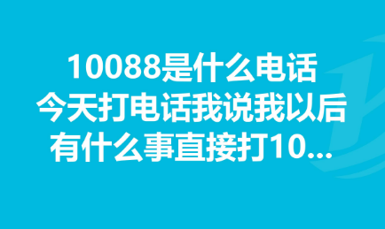 10088是什么号码?和10086有什么关系? 10088是什么号码?和10086有什么关系?